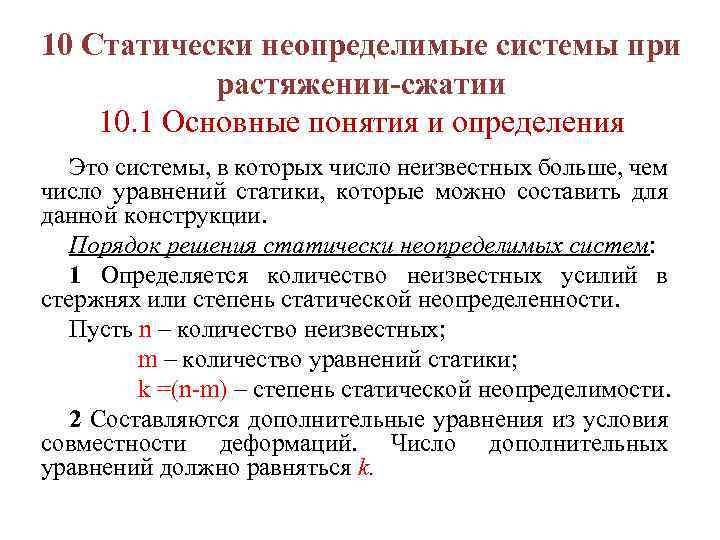 10 Статически неопределимые системы при растяжении-сжатии 10. 1 Основные понятия и определения Это системы,