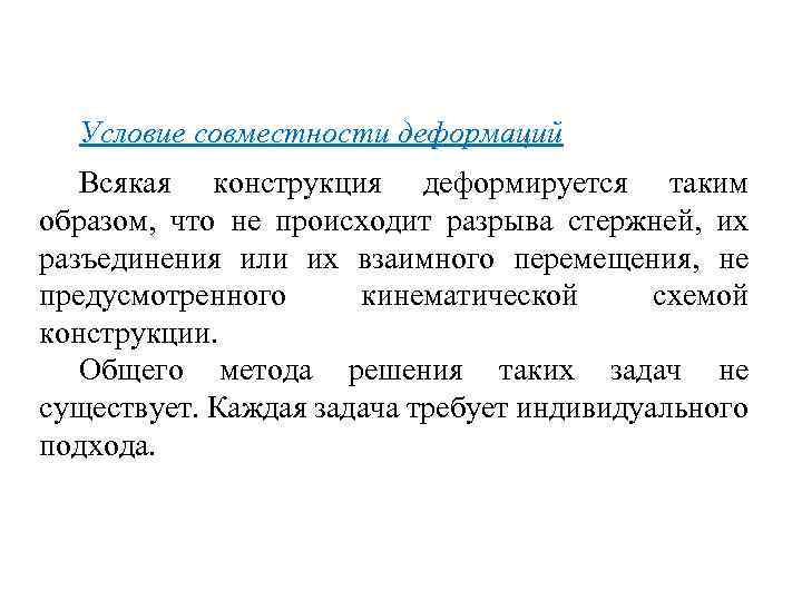 Условие совместности деформаций Всякая конструкция деформируется таким образом, что не происходит разрыва стержней, их