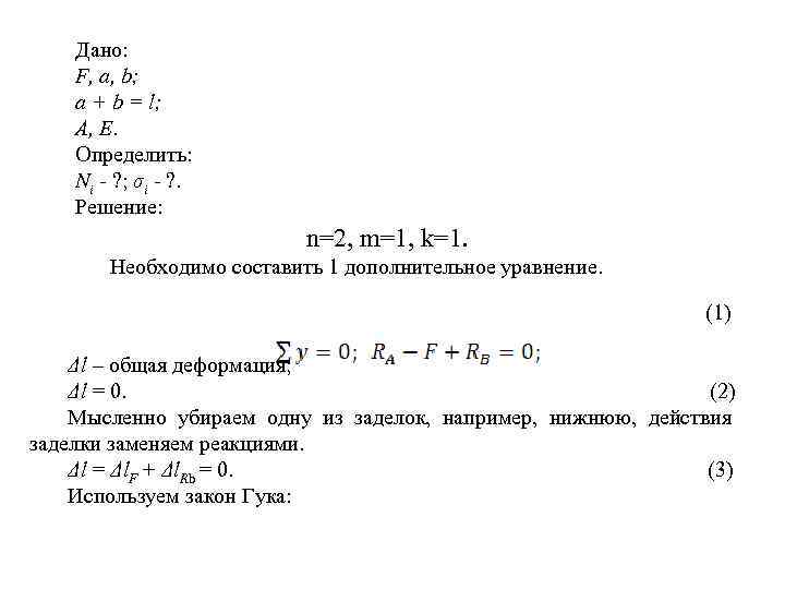 Дано: F, a, b; a + b = l; A, E. Определить: Ni -