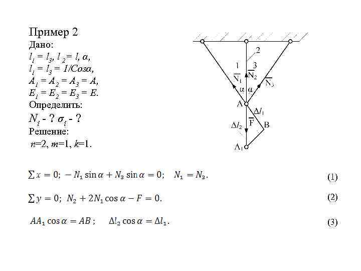 Пример 2 Дано: l 1 = l 3, l 2= l, α, l 1