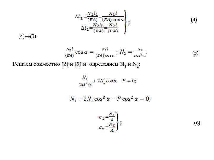  (4)→(3) Решаем совместно (2) и (5) и определяем N 1 и N 2: