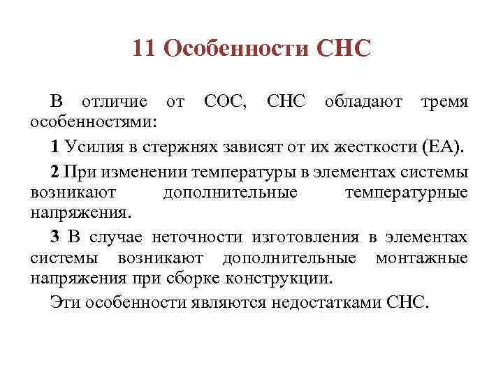 11 Особенности СНС В отличие от СОС, СНС обладают тремя особенностями: 1 Усилия в