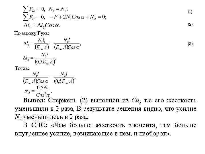 (1) (2) По закону Гука: (3) Тогда: Вывод: Стержень (2) выполнен из Cu, т.