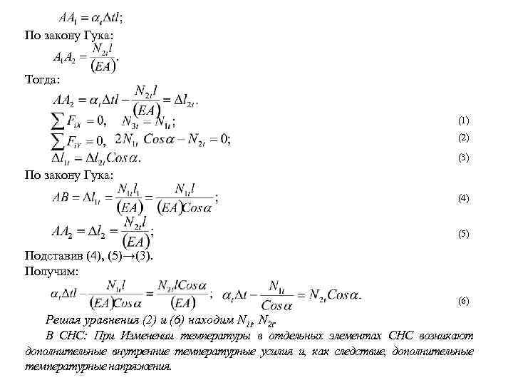 По закону Гука: Тогда: (1) (2) (3) По закону Гука: (4) (5) Подставив (4),