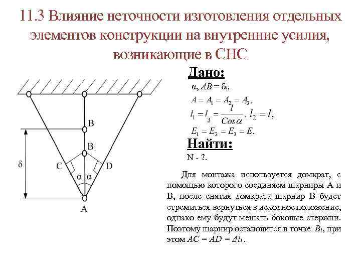 11. 3 Влияние неточности изготовления отдельных элементов конструкции на внутренние усилия, возникающие в СНС