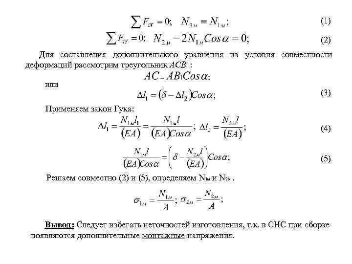 (1) (2) Для составления дополнительного уравнения из условия совместности деформаций рассмотрим треугольник АС :