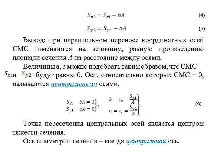 (4) (5) Вывод: при параллельном переносе координатных осей СМС изменяются на величину, равную произведению