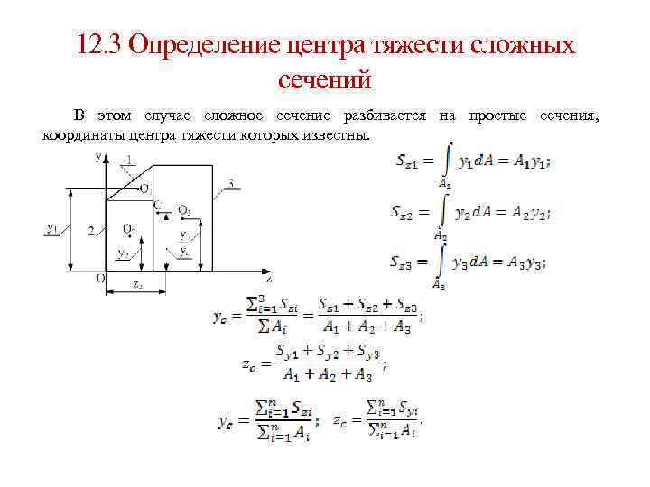 12. 3 Определение центра тяжести сложных сечений В этом случае сложное сечение разбивается на