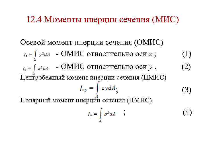 12. 4 Моменты инерции сечения (МИС) Осевой момент инерции сечения (ОМИС) - ОМИС относительно