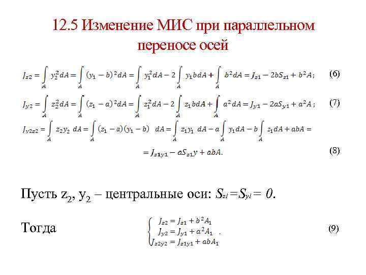 12. 5 Изменение МИС при параллельном переносе осей (6) (7) (8) Пусть z 2,