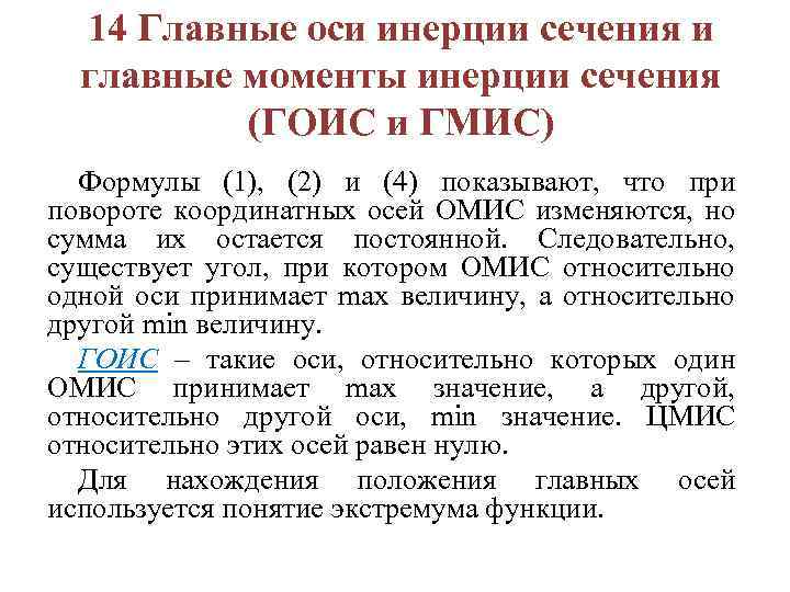 14 Главные оси инерции сечения и главные моменты инерции сечения (ГОИС и ГМИС) Формулы