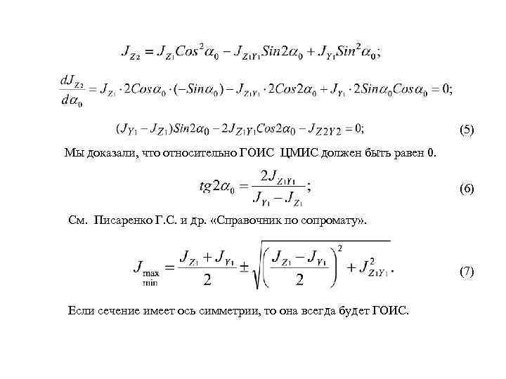 (5) Мы доказали, что относительно ГОИС ЦМИС должен быть равен 0. (6) См. Писаренко