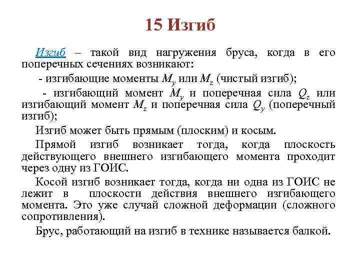 15 Изгиб – такой вид нагружения бруса, когда в его поперечных сечениях возникают: -