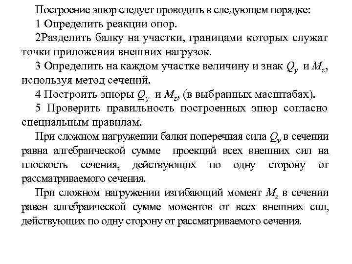 Построение эпюр следует проводить в следующем порядке: 1 Определить реакции опор. 2 Разделить балку