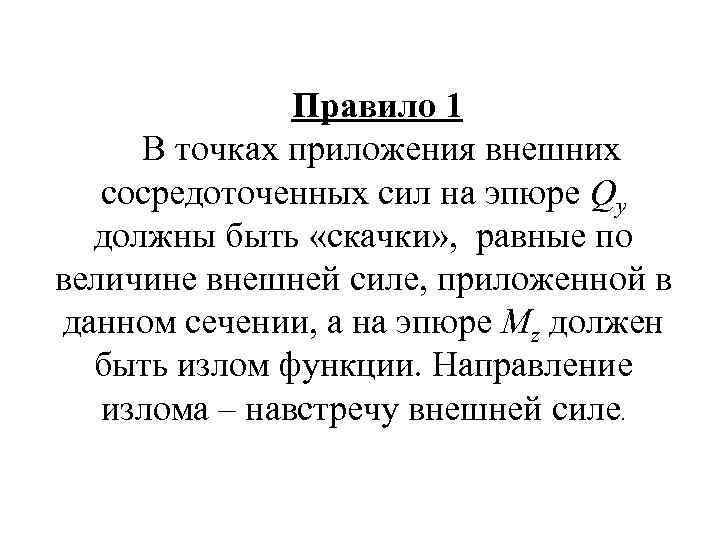 Правило 1 В точках приложения внешних сосредоточенных сил на эпюре Qy должны быть «скачки»