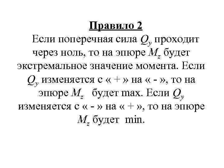 Правило 2 Если поперечная сила Qy проходит через ноль, то на эпюре Mz будет