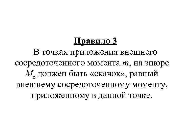 Правило 3 В точках приложения внешнего сосредоточенного момента m, на эпюре Mz должен быть