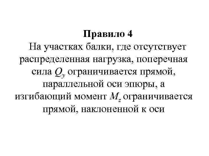 Правило 4 На участках балки, где отсутствует распределенная нагрузка, поперечная сила Qy ограничивается прямой,