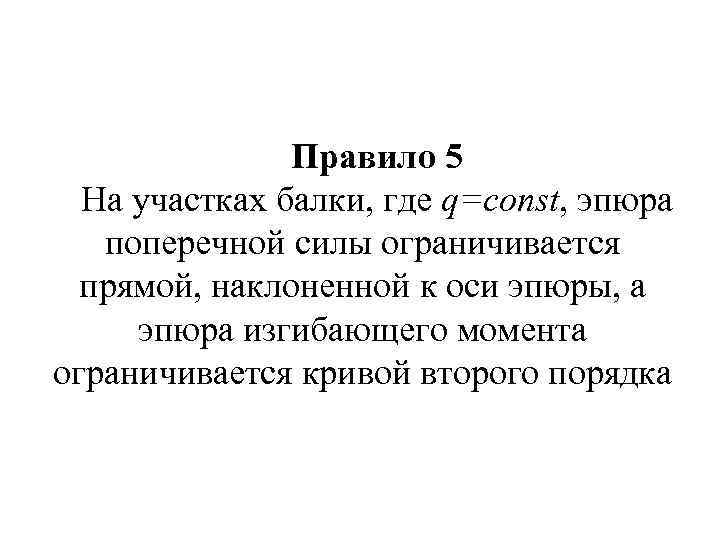 Правило 5 На участках балки, где q=const, эпюра поперечной силы ограничивается прямой, наклоненной к