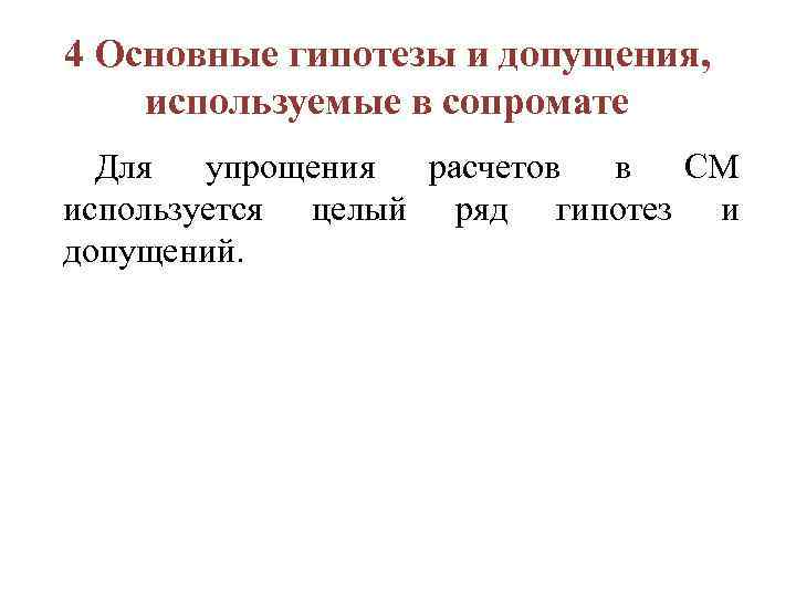 4 Основные гипотезы и допущения, используемые в сопромате Для упрощения расчетов в СМ используется