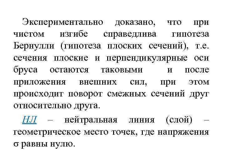 Экспериментально доказано, что при чистом изгибе справедлива гипотеза Бернулли (гипотеза плоских сечений), т. е.