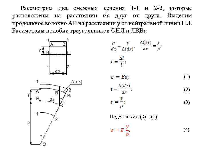 Рассмотрим два смежных сечения 1 -1 и 2 -2, которые расположены на расстоянии dx