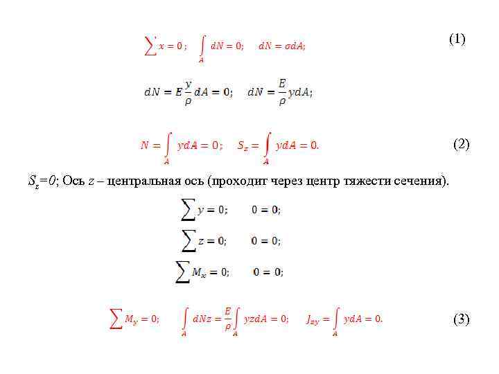 (1) (2) Sz=0; Ось z – центральная ось (проходит через центр тяжести сечения). (3)