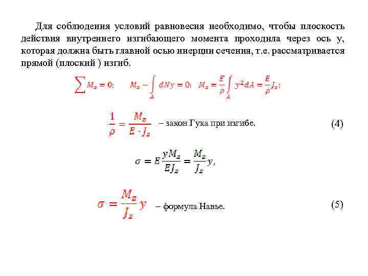 Для соблюдения условий равновесия необходимо, чтобы плоскость действия внутреннего изгибающего момента проходила через ось
