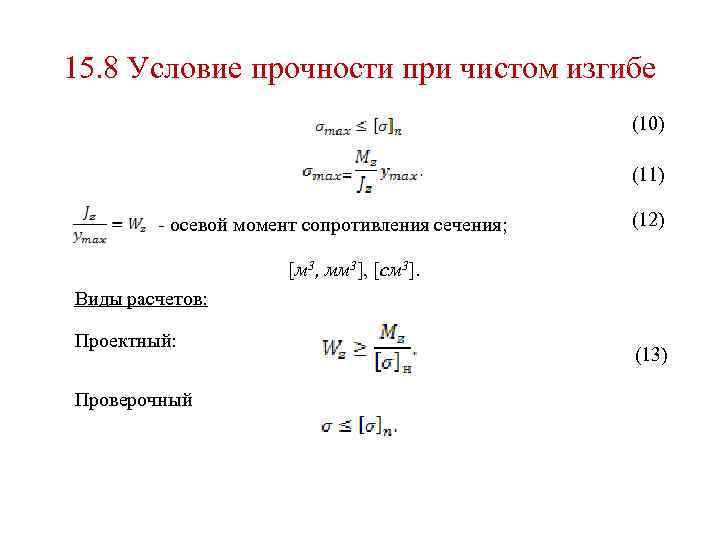 Прочность жесткость. Условие прочности при изгибе сопромат. Условие прочности балки при изгибе. Условие прочности при поперечном изгибе. Условие прочности при прямом изгибе.