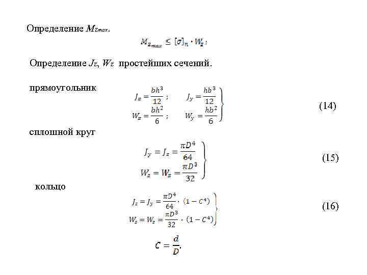 Определение Mzmax. Определение Jz, Wz простейших сечений. прямоугольник (14) сплошной круг (15) кольцо (16)