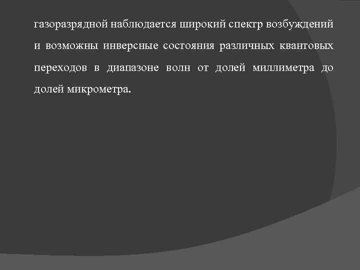 газоразрядной наблюдается широкий спектр возбуждений и возможны инверсные состояния различных квантовых переходов в диапазоне