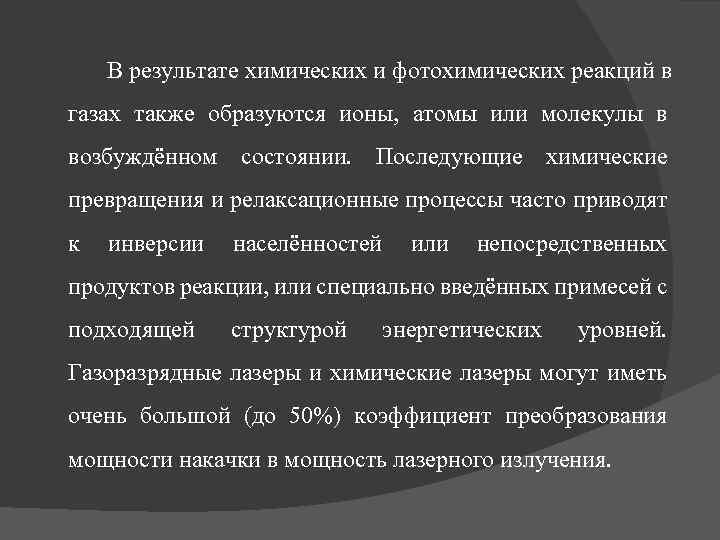 В результате химических и фотохимических реакций в газах также образуются ионы, атомы или молекулы