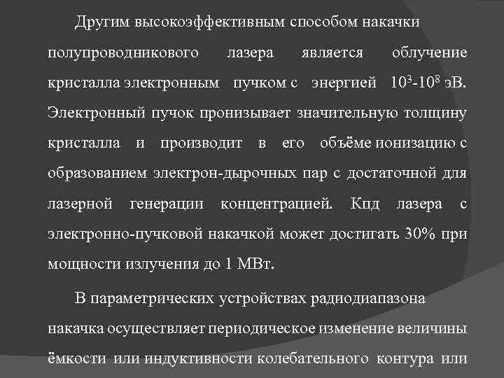 Другим высокоэффективным способом накачки полупроводникового лазера является облучение кристалла электронным пучком с энергией 103