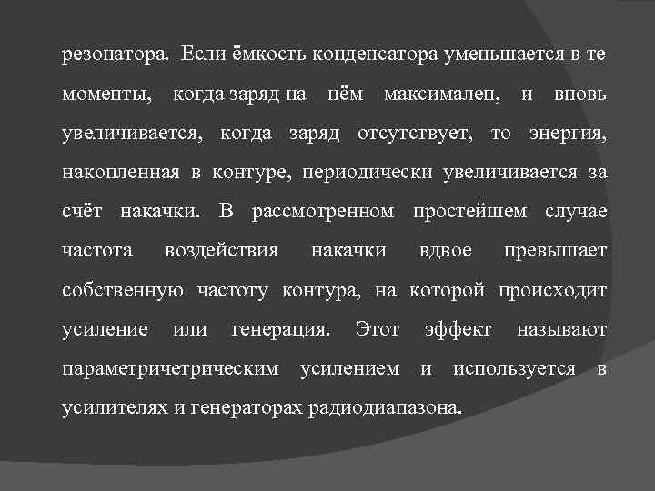 резонатора. Если ёмкость конденсатора уменьшается в те моменты, когда заряд на нём максимален, и