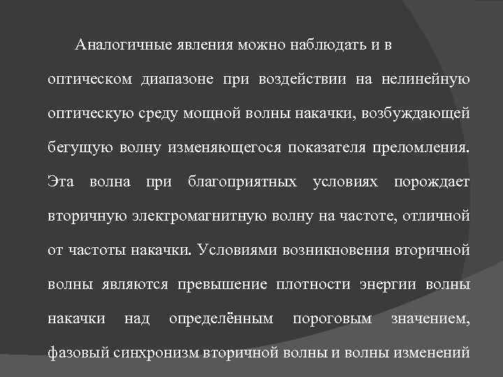 Аналогичные явления можно наблюдать и в оптическом диапазоне при воздействии на нелинейную оптическую среду