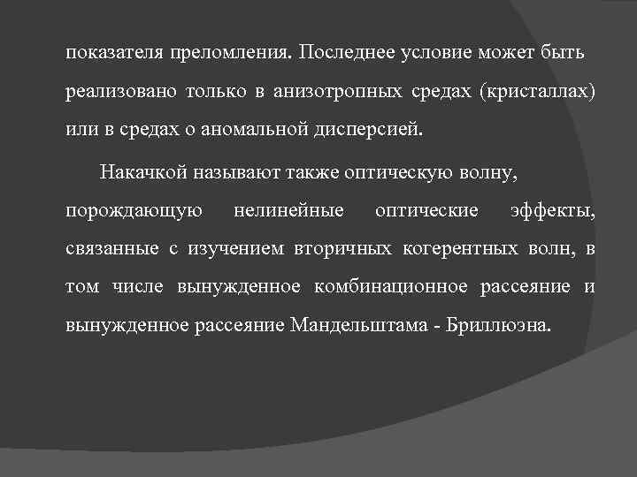 показателя преломления. Последнее условие может быть реализовано только в анизотропных средах (кристаллах) или в