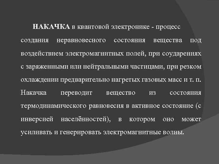 НАКАЧКА в квантовой электронике - процесс создания неравновесного состояния вещества под воздействием электромагнитных полей,