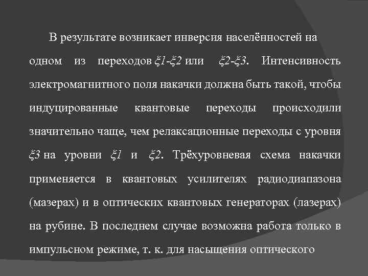 В результате возникает инверсия населённостей на одном из переходов ξ 1 -ξ 2 или