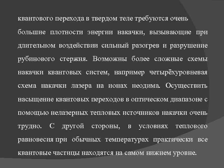 квантового перехода в твердом теле требуются очень большие плотности энергии накачки, вызывающие при длительном