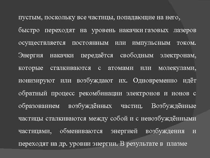 пустым, поскольку все частицы, попадающие на него, быстро переходят на уровень накачки газовых лазеров