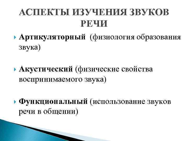 АСПЕКТЫ ИЗУЧЕНИЯ ЗВУКОВ РЕЧИ Артикуляторный (физиология образования звука) Акустический (физические свойства воспринимаемого звука) Функциональный