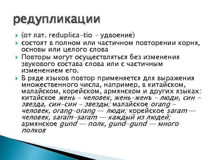 редупликации (от лат. reduplica-tio - удвоение) состоят в полном или частичном повторении корня, основы