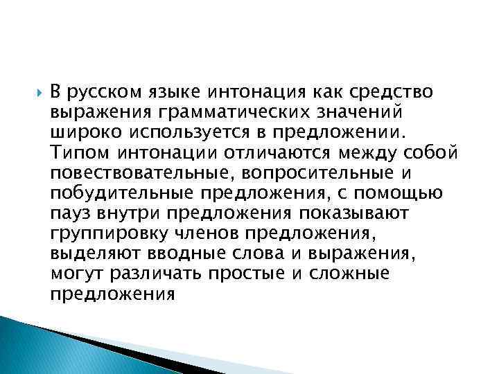  В русском языке интонация как средство выражения грамматических значений широко используется в предложении.