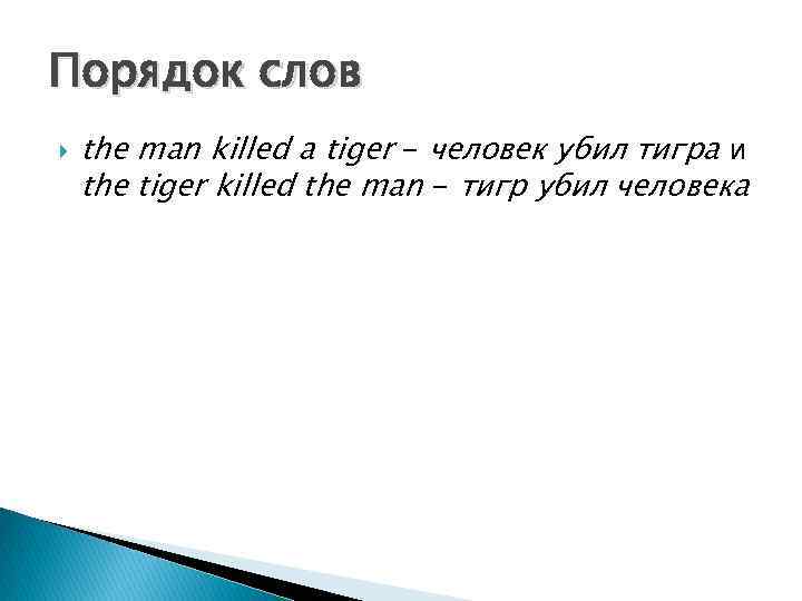 Порядок слов the man killed a tiger - человек убил тигра и the tiger