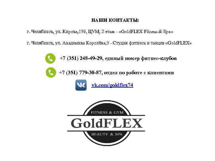 НАШИ КОНТАКТЫ: г. Челябинск, ул. Кирова, 159, ЦУМ, 2 этаж - «Gold. FLEX Fitness