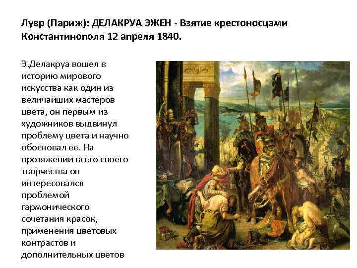 Лувр (Париж): ДЕЛАКРУА ЭЖЕН - Взятие крестоносцами Константинополя 12 апреля 1840. Э. Делакруа вошел