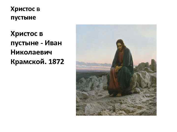 Христос в пустыне - Иван Николаевич Крамской. 1872 