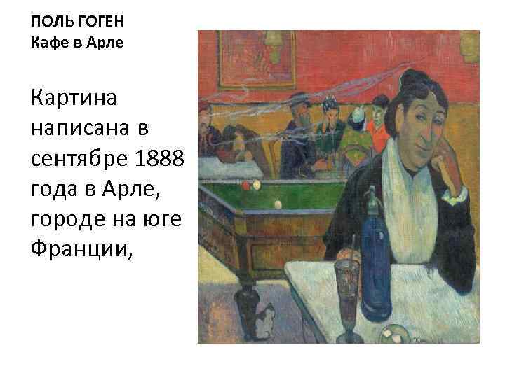 ПОЛЬ ГОГЕН Кафе в Арле Картина написана в сентябре 1888 года в Арле, городе