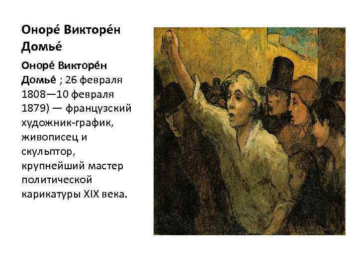 Оноре Викторе н Домье ; 26 февраля 1808— 10 февраля 1879) — французский художник-график,