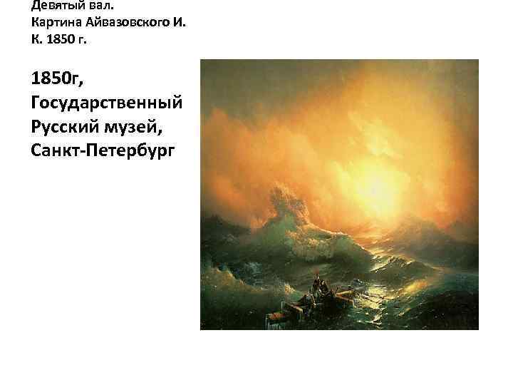 Девятый вал. Картина Айвазовского И. К. 1850 г. 1850 г, Государственный Русский музей, Санкт-Петербург